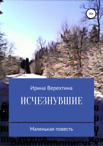 Обложка книги «Исчезнувшие»