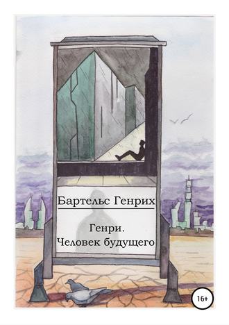 Обложка книги «Генри. Человек будущего»