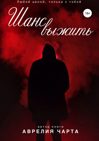 Обложка книги «Шанс выжить»