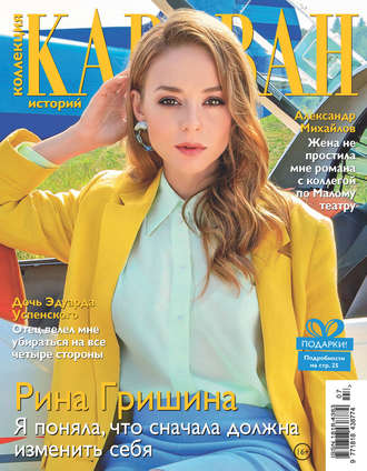 Обложка книги «Коллекция Караван историй №07/2019»
