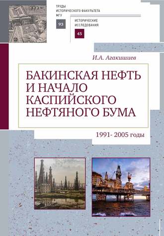 Обложка книги «Бакинская нефть и начало каспийского нефтяного бума (1991–2005)»
