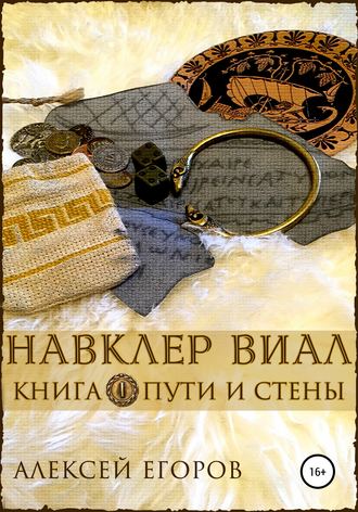 Обложка книги «Навклер Виал 1: Пути и стены»