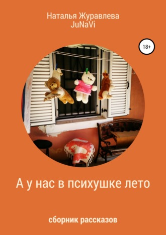 Обложка книги «А у нас в психушке лето»