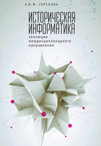 Обложка книги «Историческая информатика. Эволюция междисциплинарного направления»
