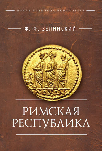 Обложка книги «Римская республика»