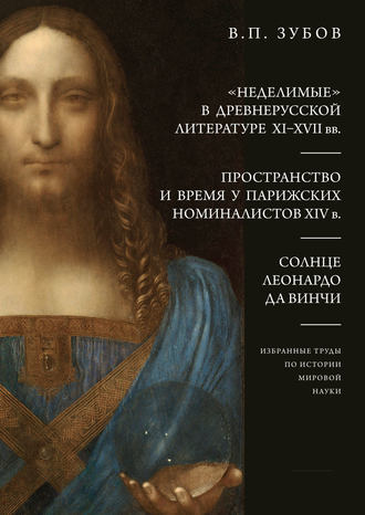 Обложка книги ««Неделимые» в древнерусской литературе XI–XVII вв. Пространство и время у парижских номиналистов XIV в. Солнце Леонардо Да Винчи»