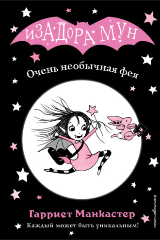 Обложка книги «Очень необычная фея»