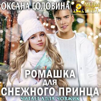 Обложка книги «Ромашка для Снежного принца»