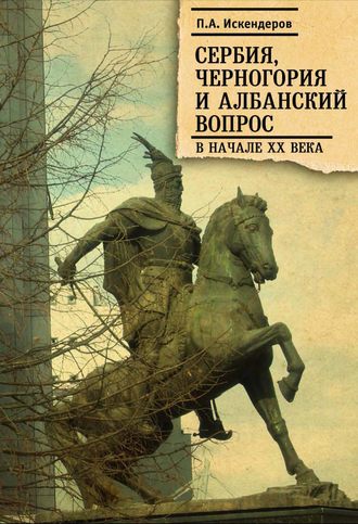 Обложка книги «Сербия, Черногория и Албанский вопрос в начале XX века»