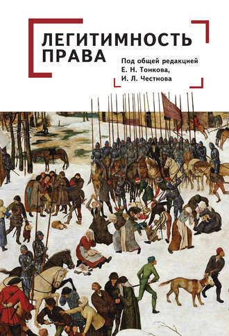 Обложка книги «Легитимность права»
