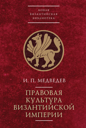 Обложка книги «Правовая культура Византийской империи»