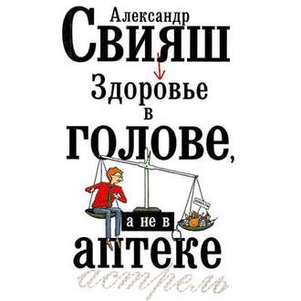 Обложка книги «Здоровье в голове, а не в аптеке»