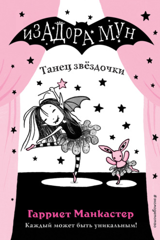 Обложка книги «Танец звёздочки»
