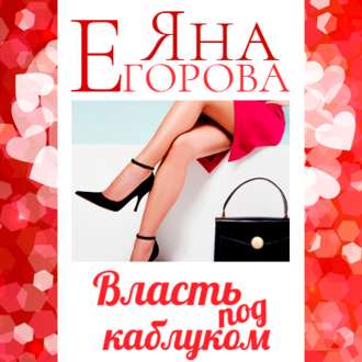 Обложка книги «Власть под каблуком»