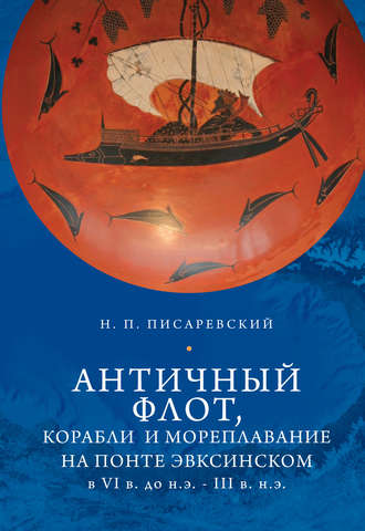 Обложка книги «Античный флот, корабли и мореплавание на Понте Эвксинском в VI в. до н.э. – III в. н.э.»