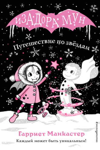 Обложка книги «Путешествие по звёздам»