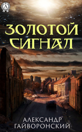 Обложка книги «Золотой сигнал»