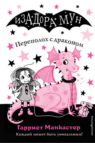 Обложка книги «Переполох с драконом»