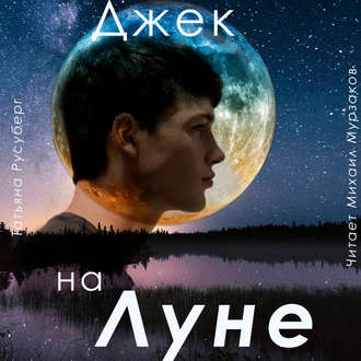 Обложка книги «Джек на Луне»
