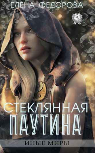 Обложка книги «Стеклянная паутина»