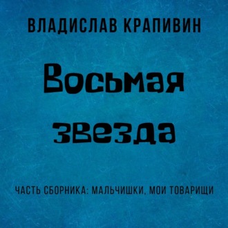 Обложка книги «Восьмая звезда»