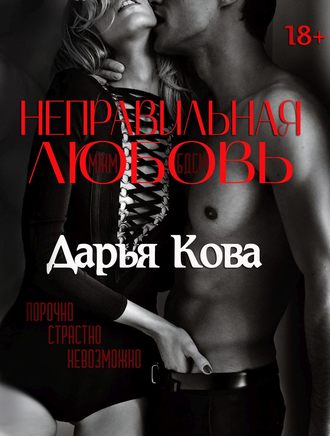 Обложка книги «Неправильная любовь»