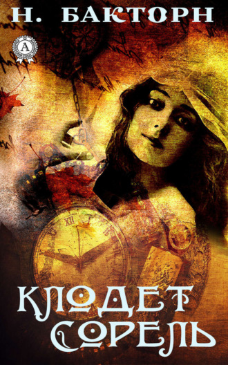Обложка книги «Клодет Сорель»