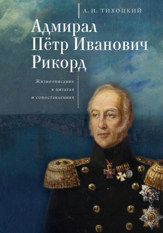 Обложка книги «Адмирал Пётр Иванович Рикорд. Жизнеописание в цитатах и сопоставлениях»