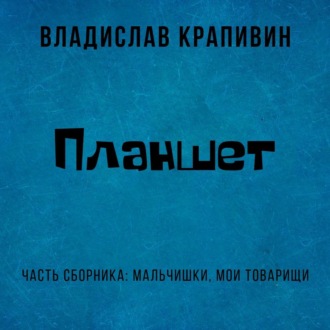 Обложка книги «Планшет»
