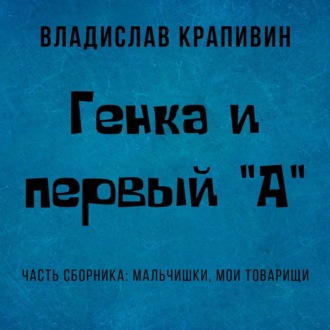 Обложка книги «Генка и первый «А»»