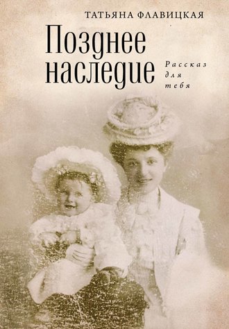 Обложка книги «Позднее наследие: рассказ для тебя»