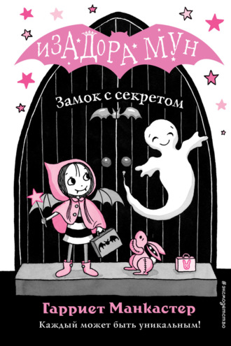 Обложка книги «Замок с секретом»