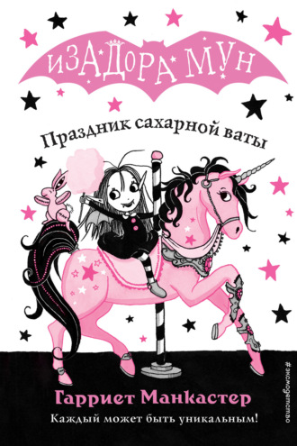 Обложка книги «Праздник сахарной ваты»