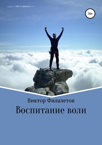 Обложка книги «Воспитание воли»