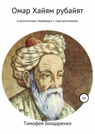 Обложка книги «Омар Хайям рубайят (в аутентичных переводах с подстрочниками)»