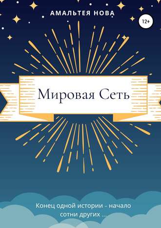Обложка книги «Мировая сеть»