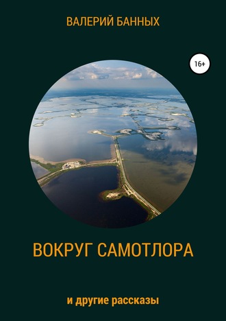 Обложка книги «Вокруг Самотлора и другие рассказы»