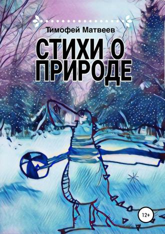 Обложка книги «Стихи о природе»