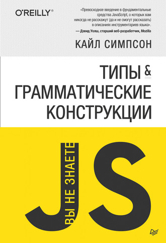 Кайл Симпсон. {Вы не знаете JS} Типы и грамматические конструкции (pdf+epub)