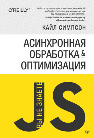 Кайл Симпсон. {Вы не знаете JS} Асинхронная обработка и оптимизация