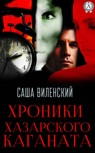 Обложка книги «Хроники Хазарского каганата»