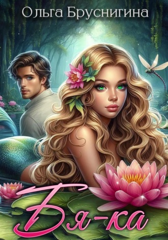 Обложка книги «Бяка»