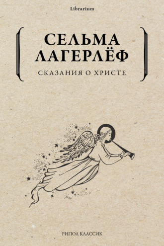 Обложка книги «Сказания о Христе»
