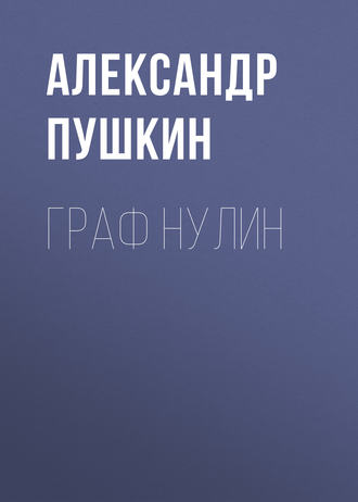 Обложка книги «Граф Нулин»
