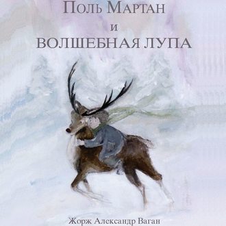 Обложка книги «Поль Мартан и волшебная лупа»