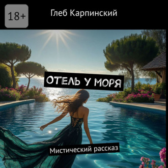 Обложка книги «Отель у моря. Мистический рассказ»