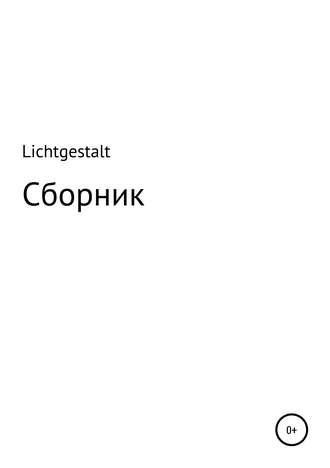 Обложка книги «Lichtgestalt: Сборник»