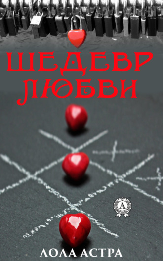 Обложка книги «Шедевр любви»
