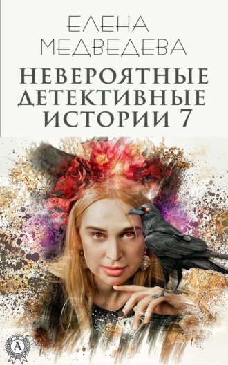 Обложка книги «Невероятные детективные истории 7»