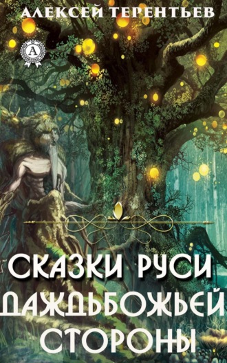 Обложка книги «Сказки Руси-Даждьбожьей Стороны»
